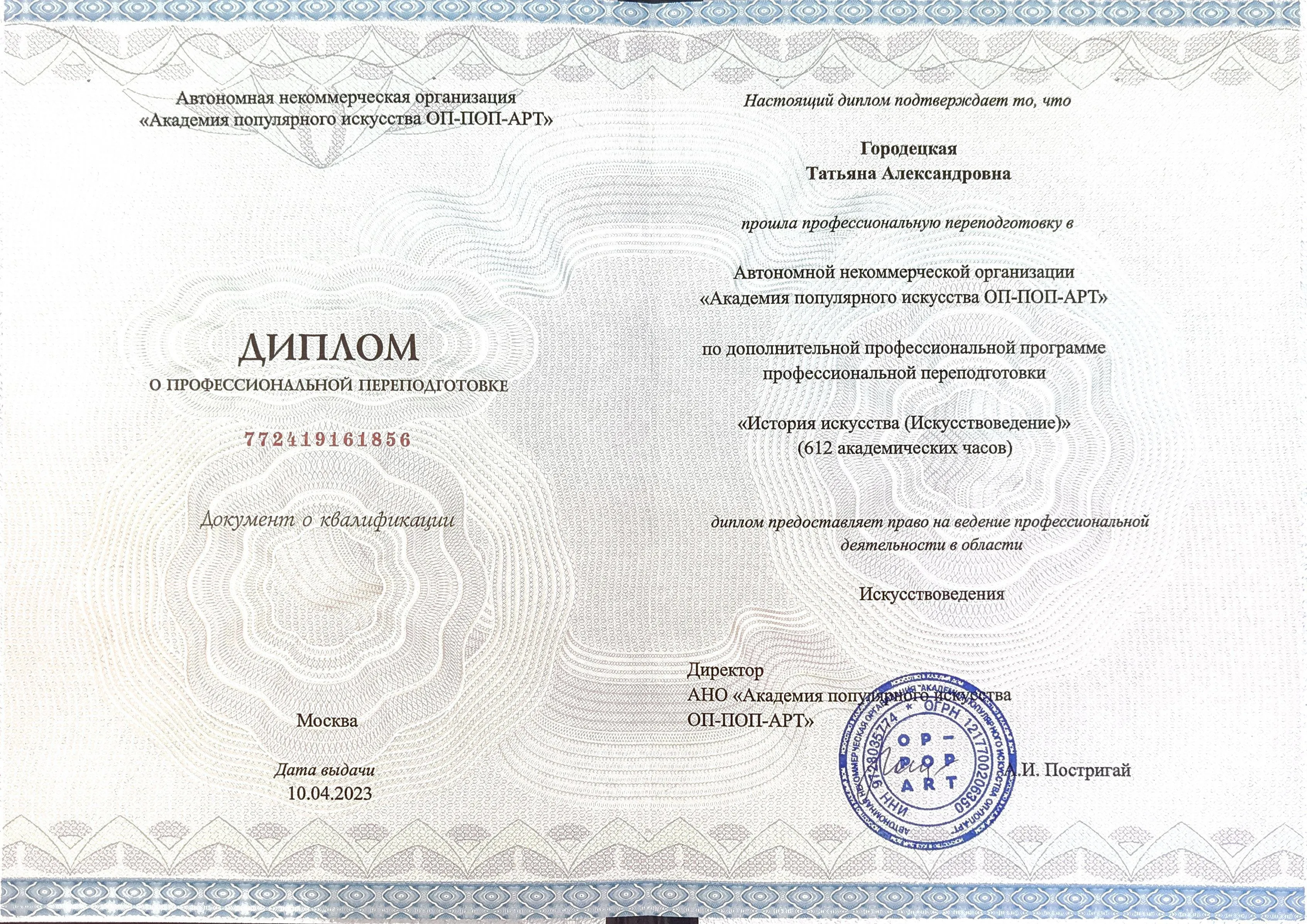 Диплом о профессиональной переподготовке Татьяны Городецкой по искусствоведению — фото 1