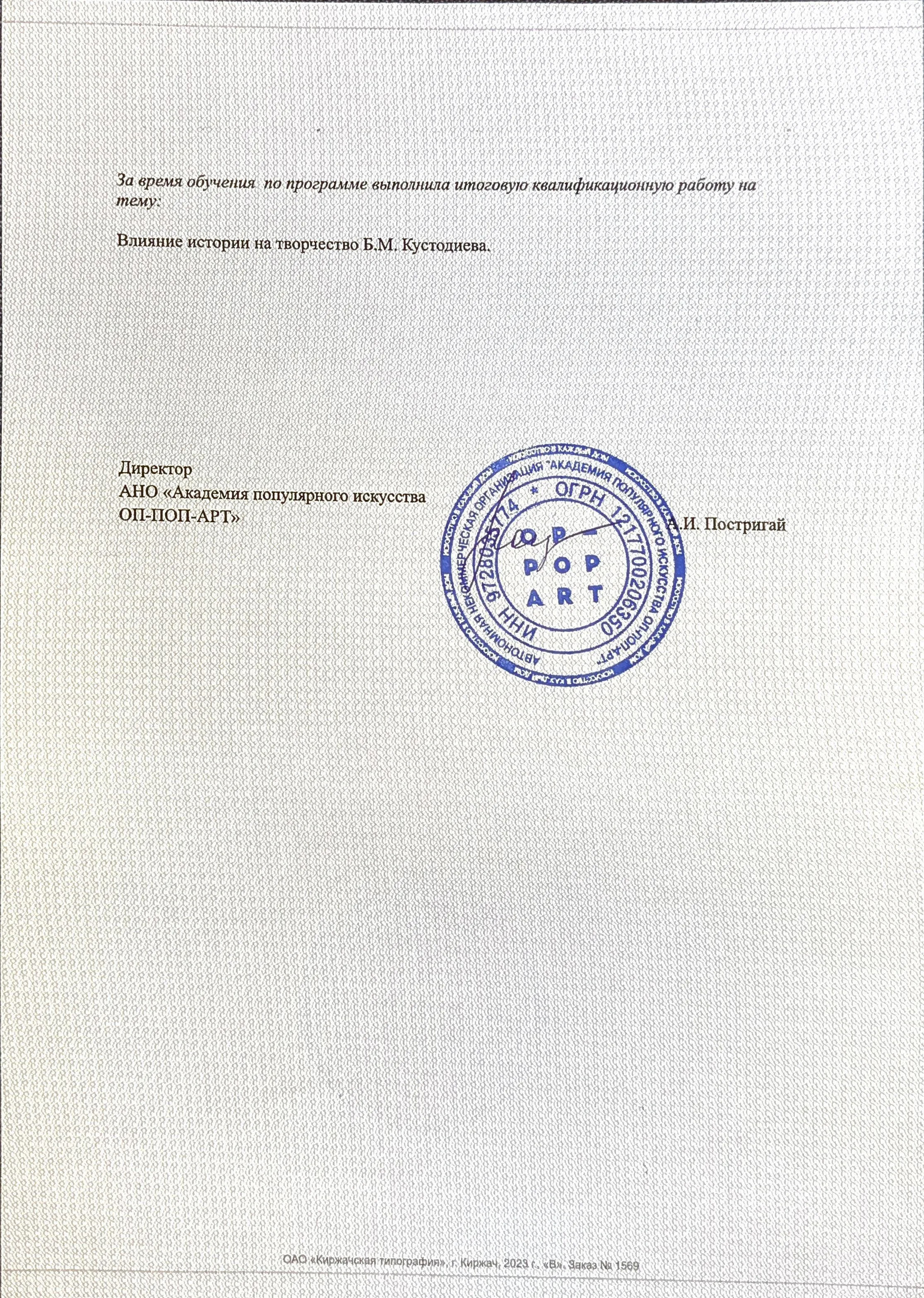 Диплом о профессиональной переподготовке Татьяны Городецкой по искусствоведению — фото 3